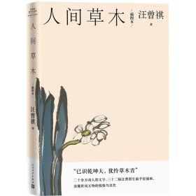 【正版新书】汪曾祺散文小丛书：人间草木