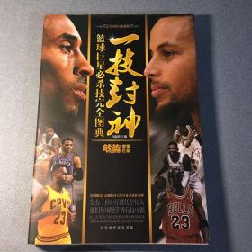 一技封神：篮球巨星必杀技完全图典