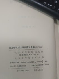 西方现代派文学问题论争集（上下）