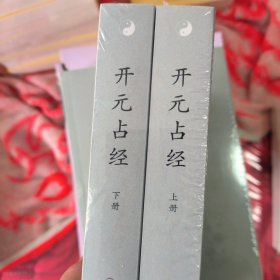 开元占经（全2册）