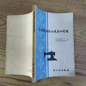 家用缝纫机的使用和修理（8品小32开语录版1974年1版1印803000册167页11万字插图179幅）57280