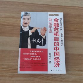 郎咸平说：谁在谋杀中国经济：附身中国人的文化魔咒