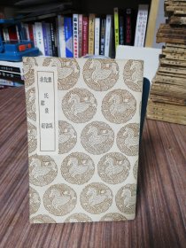 丛书集成初编 农说·沈氏农书·耒耜经 1936年12月初版