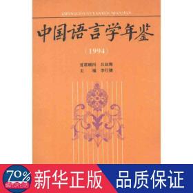 1994中国语言学年鉴 语言－汉语 李行健 新华正版