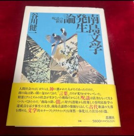 日文 南島文学発生論 谷川健一