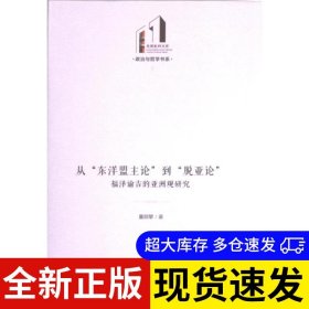 从“东洋盟主论”到“脱亚论”：福泽谕吉的亚洲观研究 董顺擘 9787519472191 光明日报出版社 2023-07-01 普通图书/国学古籍/社会文化