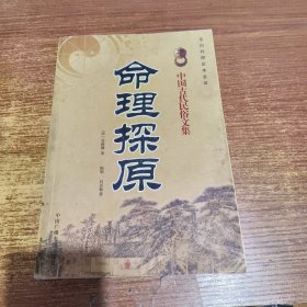 命理探源 中国古代民俗文集