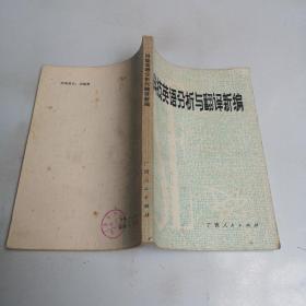 科技英語(yǔ)分析與翻譯新編