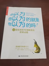 你以为你以为的就是你以为的吗：12道检测思考清晰度的逻辑谜题