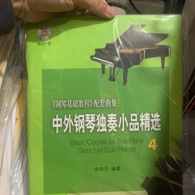 中外钢琴独奏小品精选4