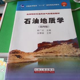 石油地质学（第4版）/普通高等教育“十一五”国家级规划教材·高等院校石油天然气类规划教材