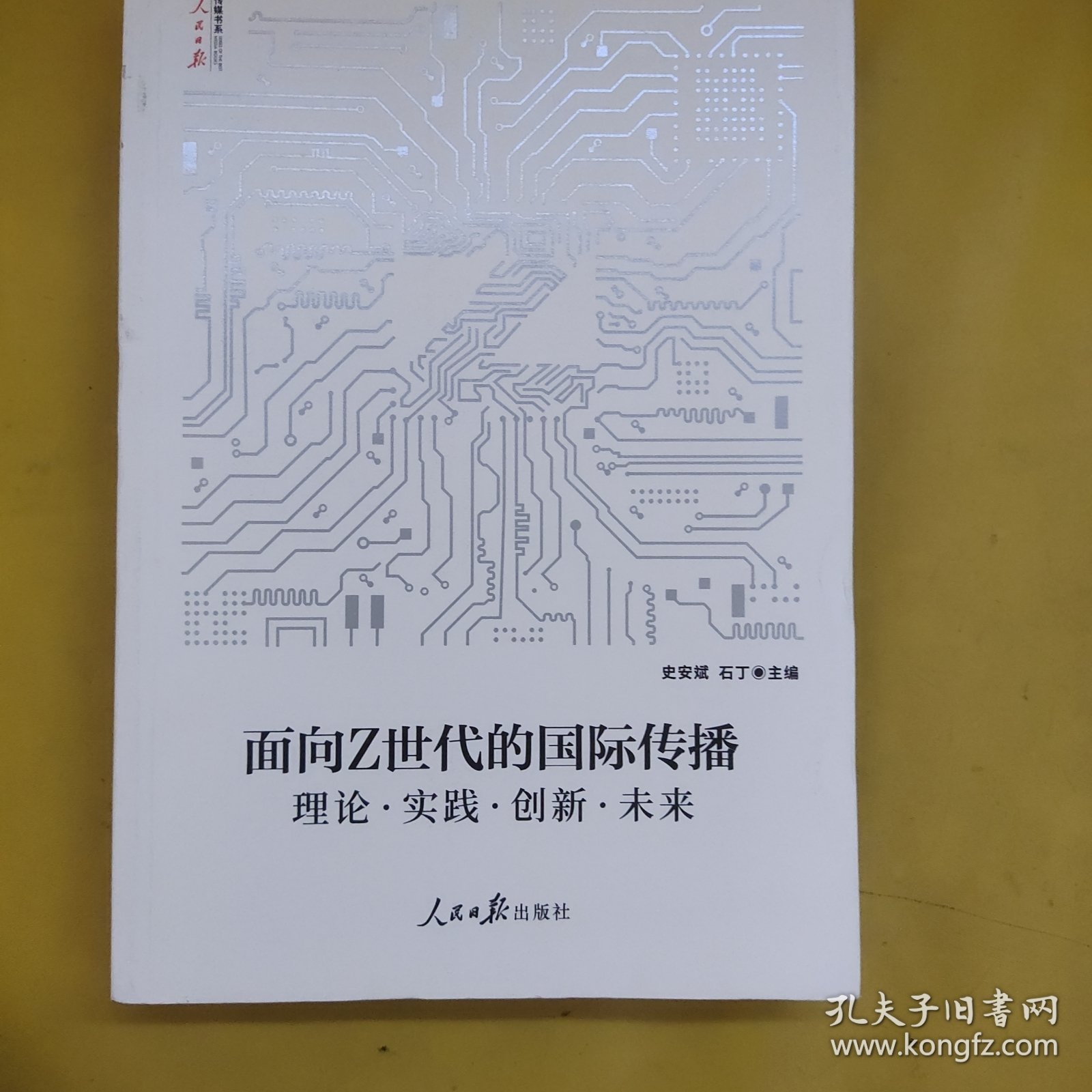 面向Z世代的国际传播:理论·实践·创新·未来