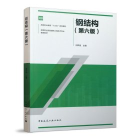 鋼結(jié)構(gòu)（第六版）