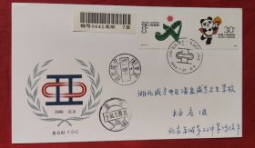 1990北京第十一届亚州运动会第一组首日实寄封，盖北京1990年7月20日邮戳