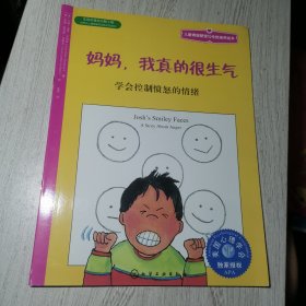 儿童情绪管理与性格培养绘本·妈妈，我真的很生气：学会控制愤怒的情绪