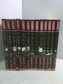 吸血鬼猎人D系列(1一9)共13册合售【一版一印】