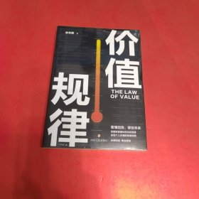 价值规律 全新未拆封