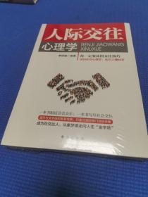 人际交往心理学（全新未拆封）