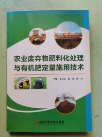 农业废弃物肥料化处理与有机肥定量施用技术