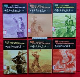 【插图本】中国革命历史故事（1-6册全）馆藏，扉页被撕掉，内页全新，1981年版。