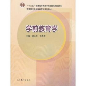 学前教育学（新封面）虞永平、王春燕  主编9787040312447