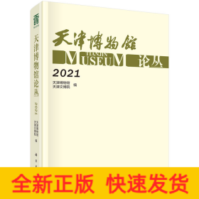 天津博物馆论丛·2021