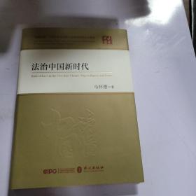 法治中国新时代（中，精）