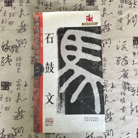 大家书院系列·名碑名帖完全大观31：石鼓文