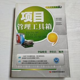 项目管理工具箱