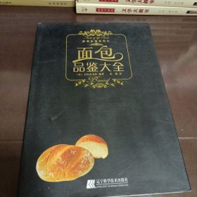 面包品鉴大全