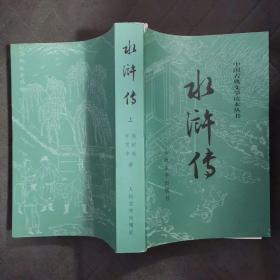 水浒传上册