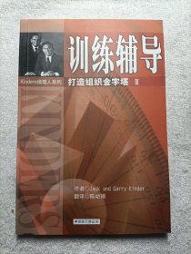 训练辅导·打造组织金字塔Ⅲ