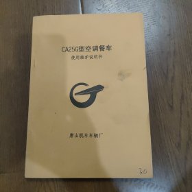 CA25G型空调餐车使用维护说明书，F655