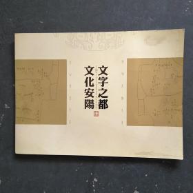 文字之都文化安阳（邮票）