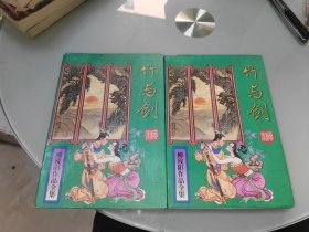 竹与剑 上下