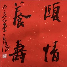 王涛，中国书法家协会会员，湖北省书协创作研究员湖北书法 院特聘创作员，监利书协副主席，监利书画院副院长，荆南印社副社长。 中国书法家协会主办展览入展获奖情况：全国第九、十、十二、十三届书法篆刻作品展。第五、六届全国新人新作展。第一、三、四届全国草书大展。全国二、三届青年书法篆刻展… 《颐情养寿》来自作者，保真，34 x 34 cm，宣纸，未裱，d6824。