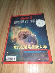 Geek极客 微型计算机 2011年1月中 “我的征途是星辰大海”