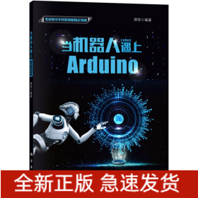 當(dāng)機器人遇上Arduino
