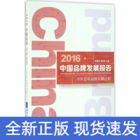 2016中国品牌发展报告