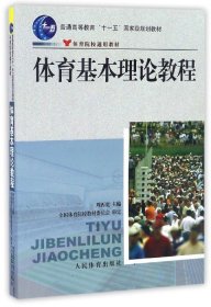 体育基本理论教程周西宽人民体育出版社9787500925415