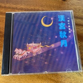 汉宫秋月 CD 中国民乐集锦