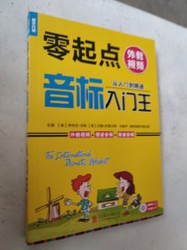 零起点音标入门王（从入门到精通）
