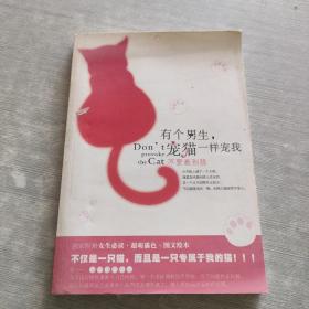 有個(gè)男生 寵貓一樣寵我