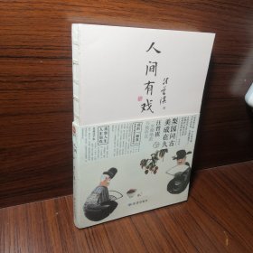 人间有戏
