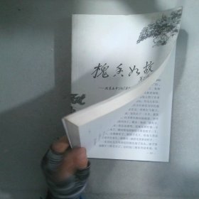 槐園如故