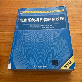 信息系统项目管理师教程（第3版）（全国计算机技术与软件专业技术资格（水平）考试指定用书）