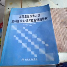 基層衛(wèi)生技術人員全科醫(yī)學知識與技能培訓教材