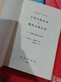 古代人的自由与现代人的自由