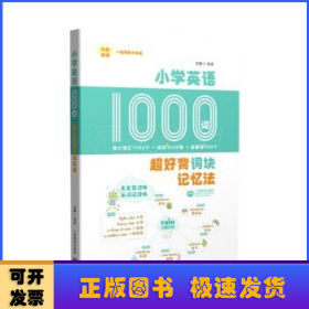 小学英语1000词：超好背词块记忆法