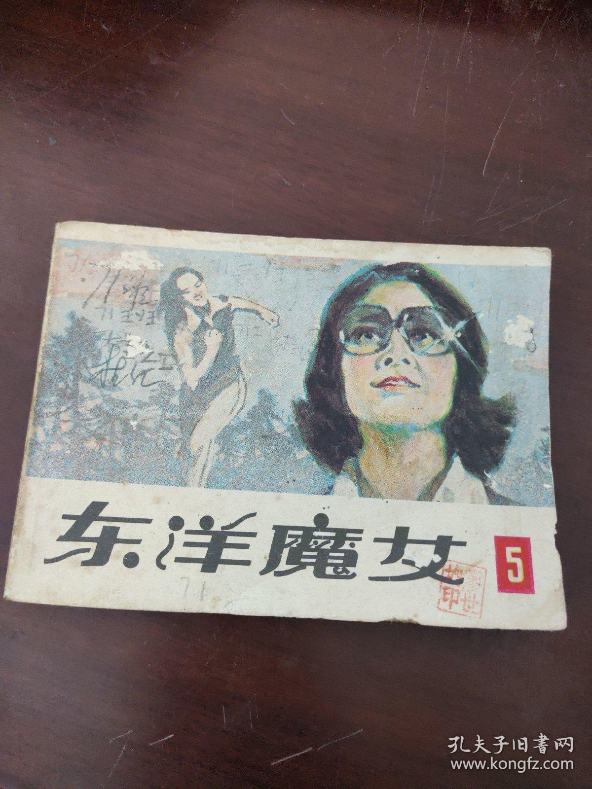 连环画：东洋魔女 5